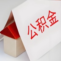 在漯河公积金代办一般有几个步骤，一次能整多少额度的公积金？当场能到账？