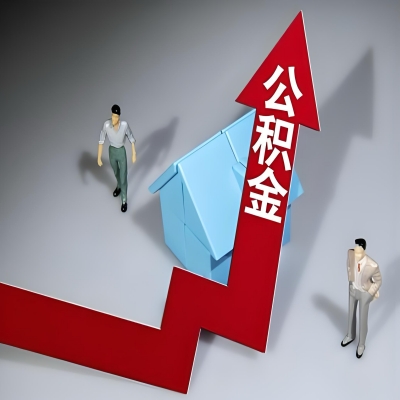 在漯河代办提取公积金准备什么材料可以当场到账？