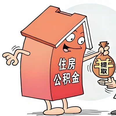 2026年漯河新政策关于购房公积金代办提取的细则及问答详解！！！