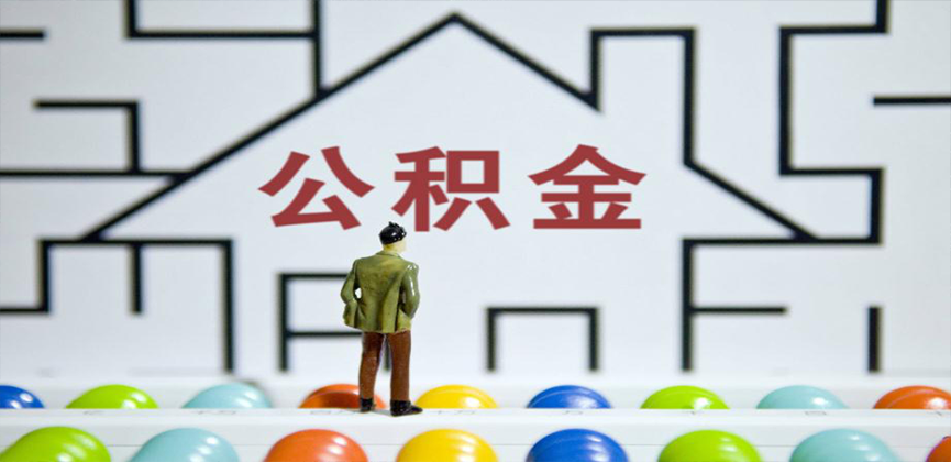 漯河在缴公积金代办